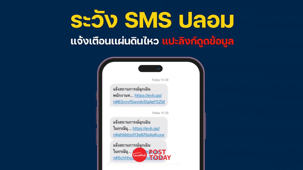 CIB เตือนภัย! ระวัง SMS ปลอม แจ้งเตือนแผ่นดินไหว แปะลิงก์ดูดข้อมูล CIB เตือนภัย! ระวัง SMS ปลอม แจ้งเตือนแผ่นดินไหว แปะลิงก์ดูดข้อมูล