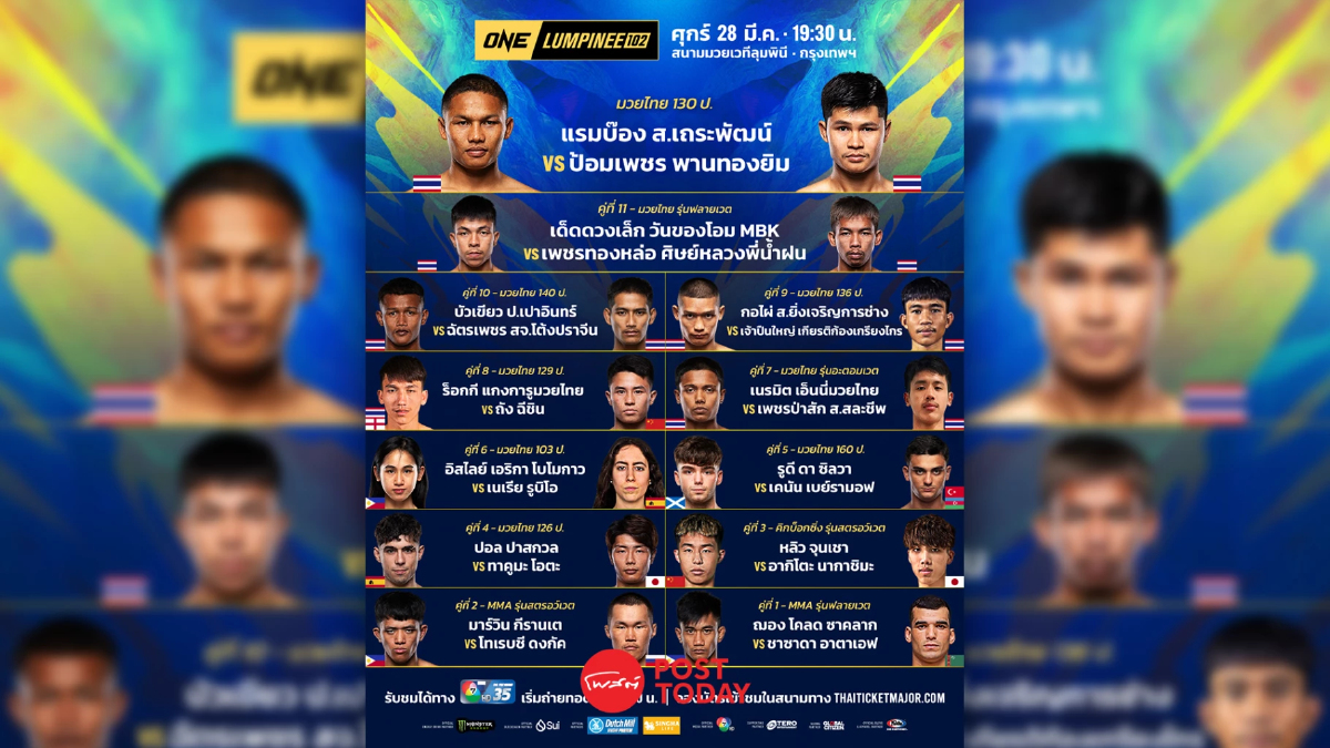 ถ่ายทอดสด มวยวัน ONE ลุมพินี 102 ดูมวยสด วันศุกร์ที่ 28 มี.ค.68
