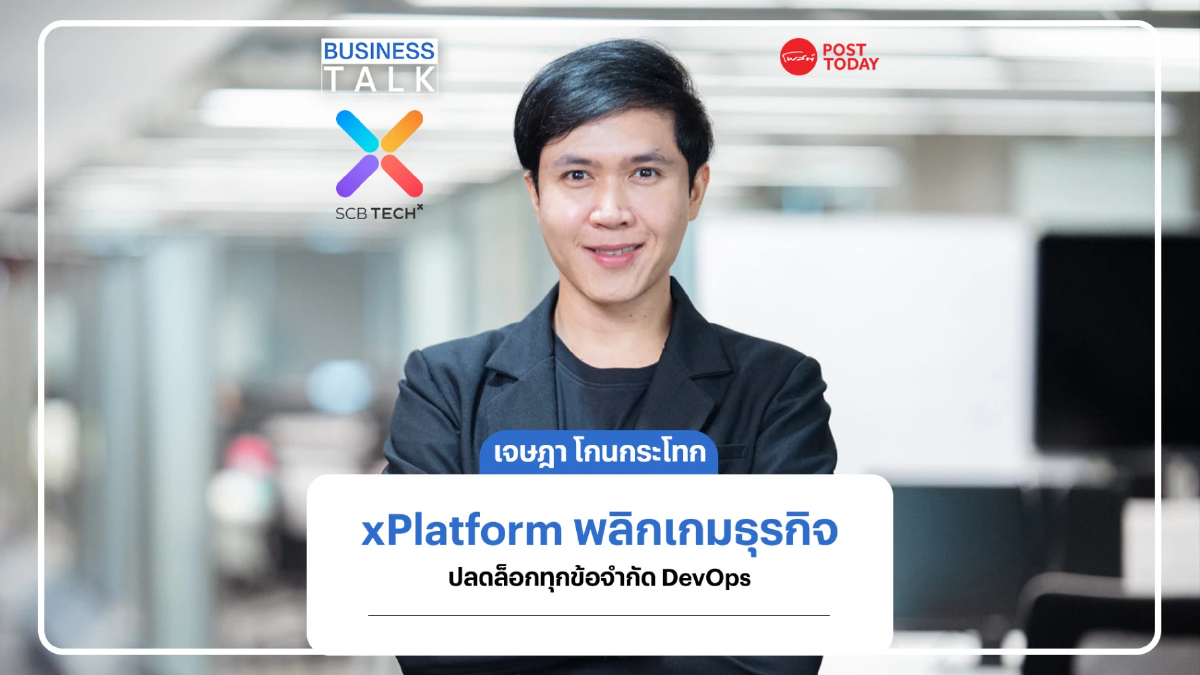 xPlatform ปลดล็อกทุกข้อจำกัด DevOps ปักธง 2 ปี รุกตลาดอาเซียน xPlatform ปลดล็อกทุกข้อจำกัด DevOps ปักธง 2 ปี รุกตลาดอาเซียน