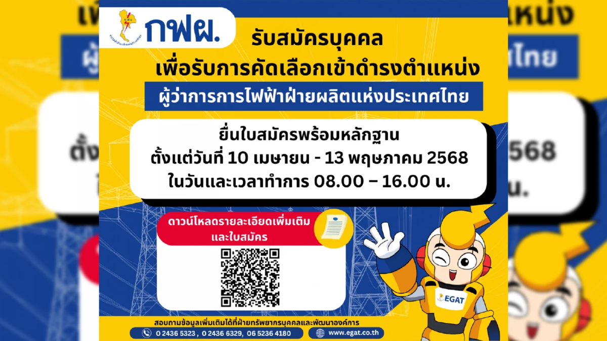 EGAT เปิดรับสมัครผู้ว่าการ กฟผ. คนใหม่ 10 เม.ย.-13 พ.ค. นี้ EGAT เปิดรับสมัครผู้ว่าการ กฟผ. คนใหม่ 10 เม.ย.-13 พ.ค. นี้