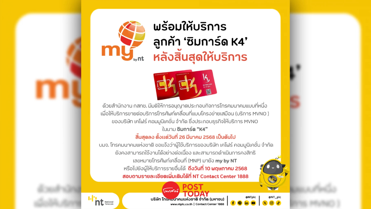 NT พร้อมให้บริการลูกค้า “K4” ต่อเนื่อง หลัง กสทช.สั่งยุติบริการ NT พร้อมให้บริการลูกค้า “K4” ต่อเนื่อง หลัง กสทช.สั่งยุติบริการ