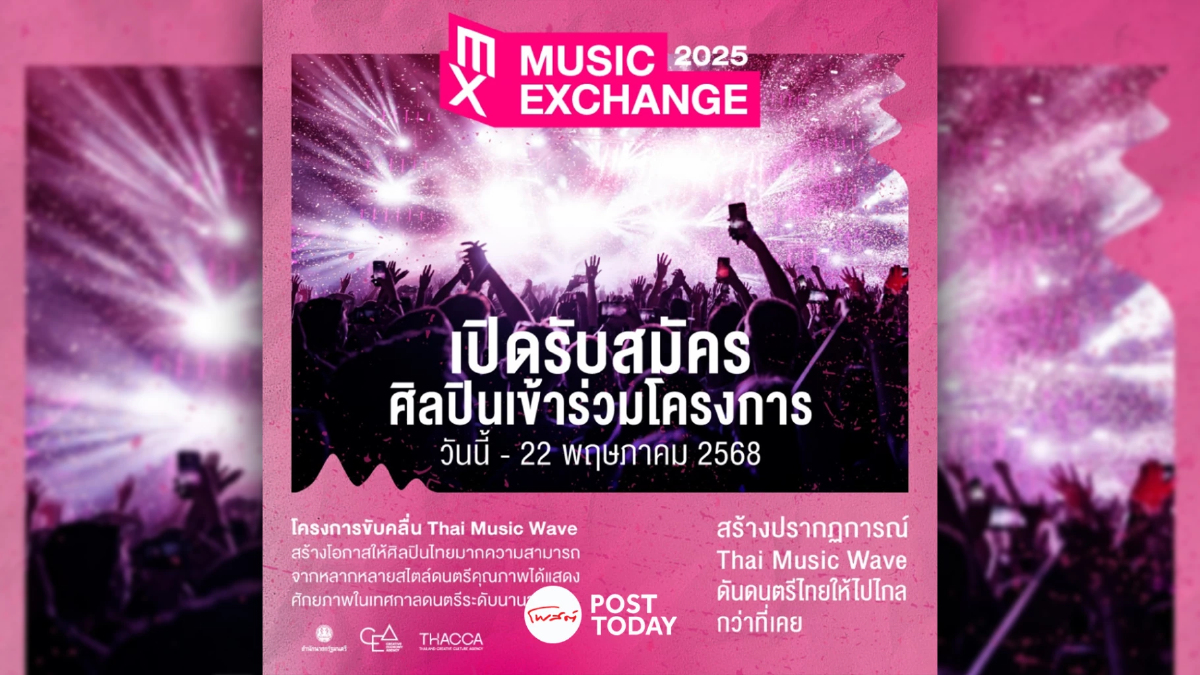 “Music Exchange 2025” โอกาสทองของศิลปินไทย บุกเวทีดนตรีระดับโลก “Music Exchange 2025” โอกาสทองของศิลปินไทย บุกเวทีดนตรีระดับโลก