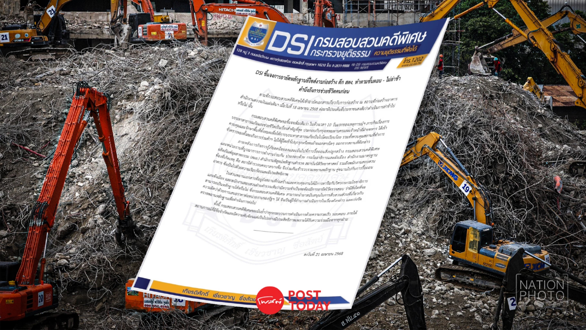 DSI แจงต้องช่วยชีวิตคนก่อน ปัดเก็บหลักฐานตึก สตง.ถล่มล่าช้า DSI แจงต้องช่วยชีวิตคนก่อน ปัดเก็บหลักฐานตึก สตง.ถล่มล่าช้า
