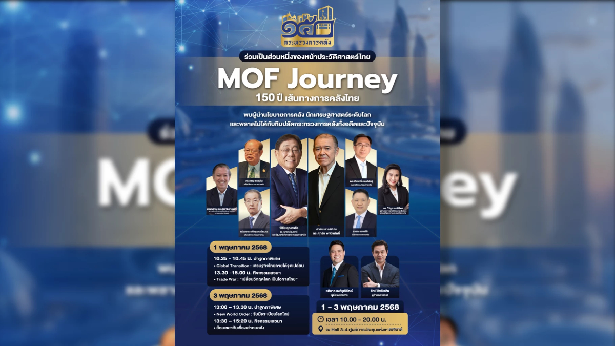 ผู้นำนโยบาย-นักเศรษฐศาสตร์ชั้นนำ ร่วมเวที MOF Journey 150 ปี ผู้นำนโยบาย-นักเศรษฐศาสตร์ชั้นนำ ร่วมเวที MOF Journey 150 ปี