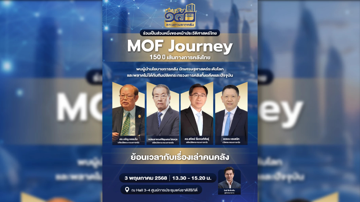 ร่วมงาน MOF Journey 150 ปี ย้อนประวัติศาสตร์การคลังไทยครบทุกยุค ร่วมงาน MOF Journey 150 ปี ย้อนประวัติศาสตร์การคลังไทยครบทุกยุค