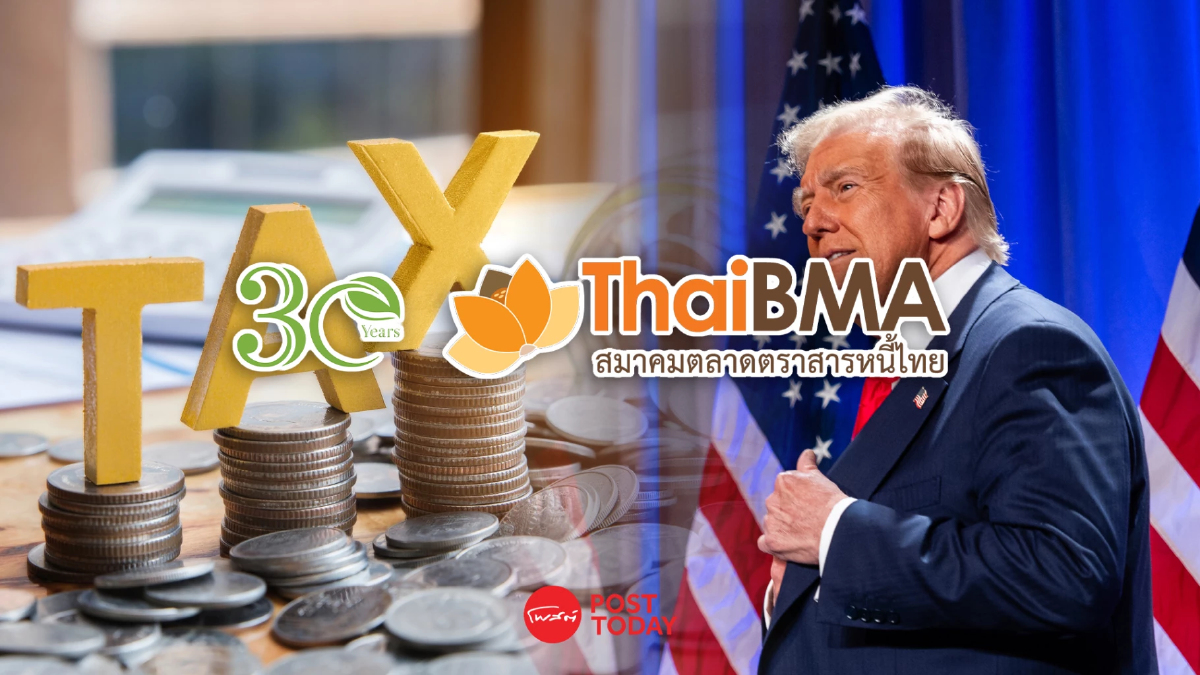 ThaiBMA ไร้กังวลภาษีทรัมป์ฉุดยอดออกหุ้นกู้ คงเป้า 8.5-9 แสนล้าน ThaiBMA ไร้กังวลภาษีทรัมป์ฉุดยอดออกหุ้นกู้ คงเป้า 8.5-9 แสนล้าน