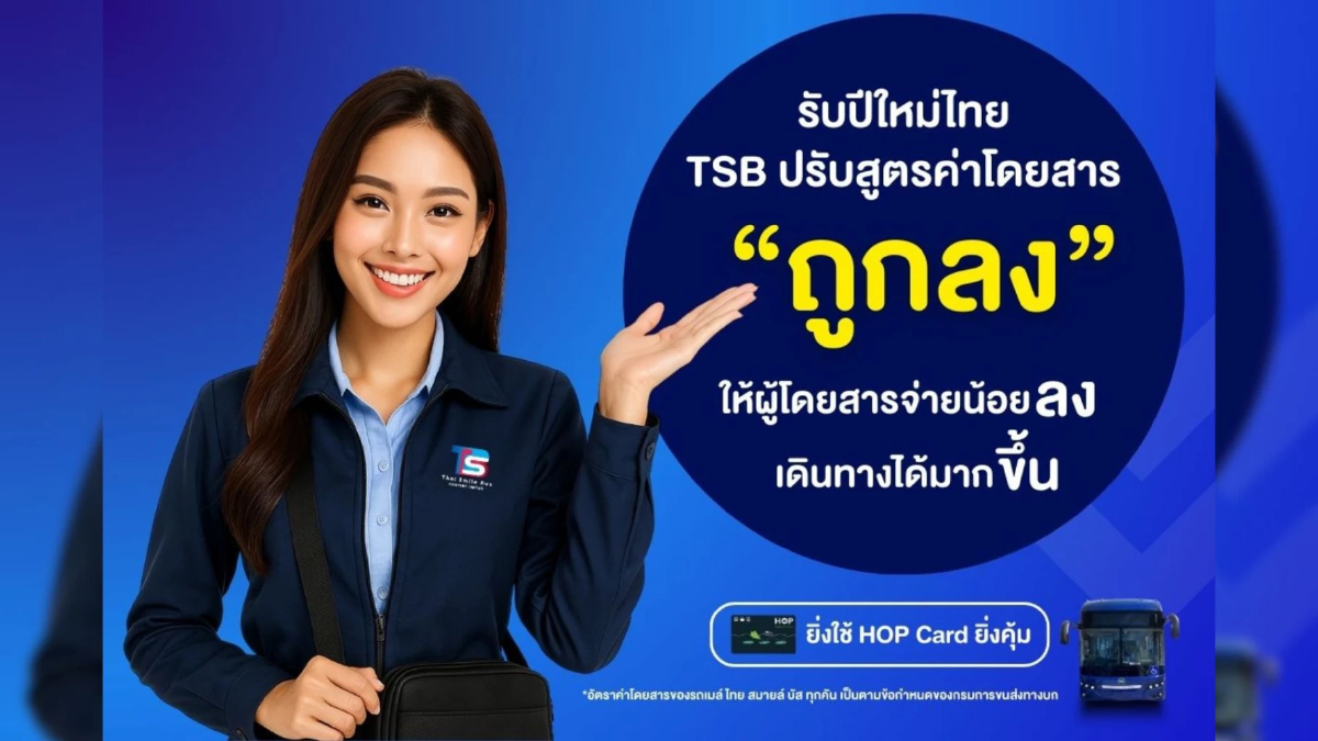 TSB ปรับสูตรค่าโดยสารใหม่ จ่ายน้อยลง เดินทางคุ้มกว่าเดิม TSB ปรับสูตรค่าโดยสารใหม่ จ่ายน้อยลง เดินทางคุ้มกว่าเดิม