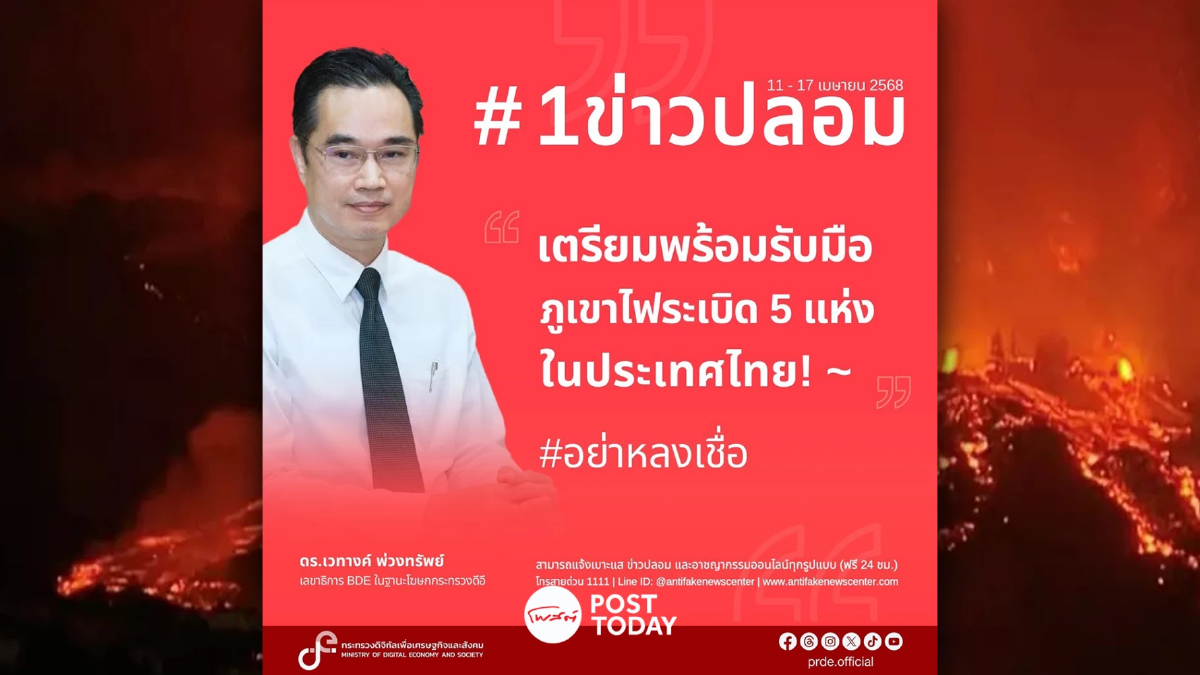ดีอีเตือนอย่าเชื่อ! ข่าวปลอมภูเขาไฟระเบิด สร้างความแตกตื่น ดีอีเตือนอย่าเชื่อ! ข่าวปลอมภูเขาไฟระเบิด สร้างความแตกตื่น