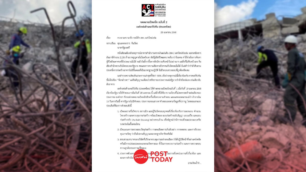 ACT ยก 4 ประเด็น ถาม นายกฯอิ๊งค์ ปมความคืบหน้า ตึกสตง.ถล่ม ACT ยก 4 ประเด็น ถาม นายกฯอิ๊งค์ ปมความคืบหน้า ตึกสตง.ถล่ม