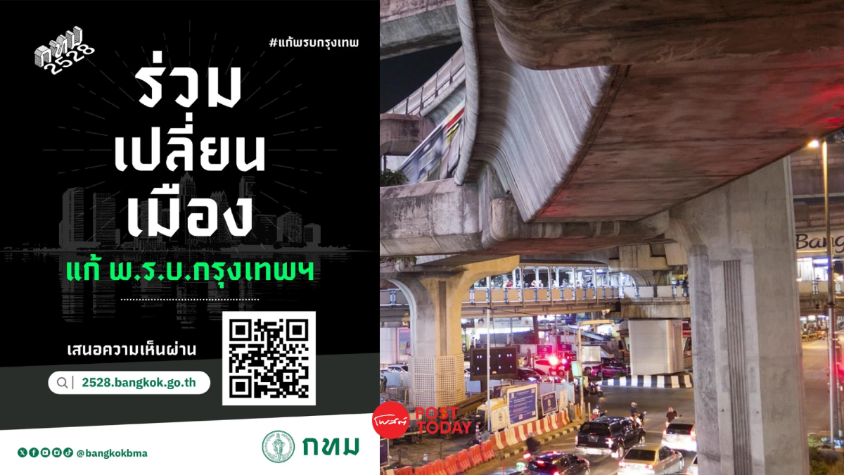 เปิดกระบวนการ "Modern ประชาพิจารณ์" แก้ไข พ.ร.บ.กรุงเทพฯ เปิดกระบวนการ "Modern ประชาพิจารณ์" แก้ไข พ.ร.บ.กรุงเทพฯ