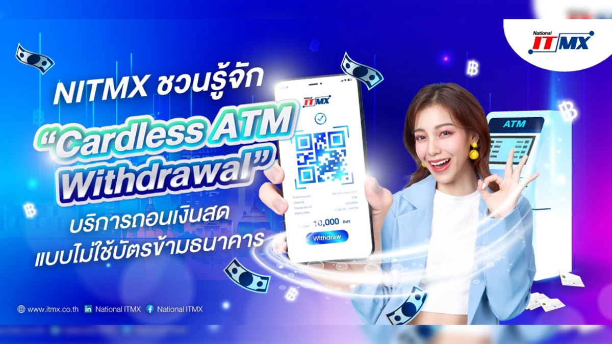 ถอนเงินง่าย ไม่ใช้บัตร! กับบริการ Cardless ATM ข้ามธนาคารจาก NITMX ถอนเงินง่าย ไม่ใช้บัตร! กับบริการ Cardless ATM ข้ามธนาคารจาก NITMX