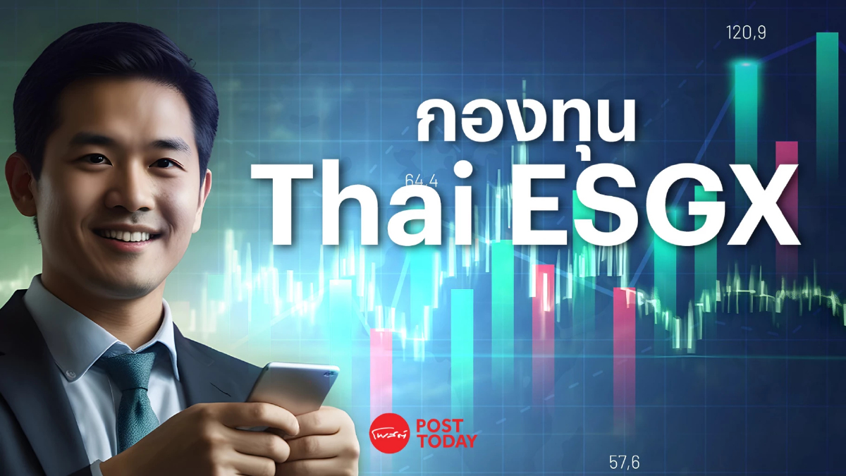 ดักทาง 15 หุ้นเป้าหมายเม็ดเงินกองทุน Thai ESGX จ่อไหลเข้า ดักทาง 15 หุ้นเป้าหมายเม็ดเงินกองทุน Thai ESGX จ่อไหลเข้า