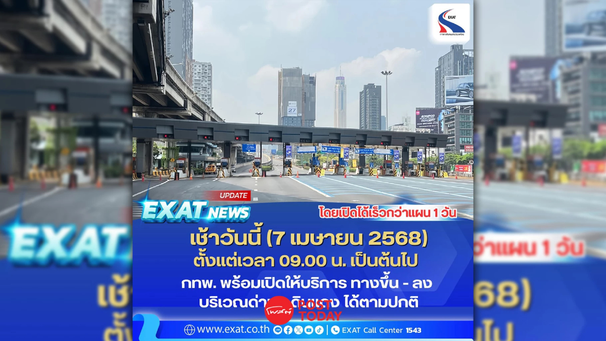 เปิดด่วนด่านฯ ดินแดงปกติ เช้าวันนี้ 9.00 น. หลัง กทพ. ยันปลอดภัย! เปิดด่วนด่านฯ ดินแดงปกติ เช้าวันนี้ 9.00 น. หลัง กทพ. ยันปลอดภัย!