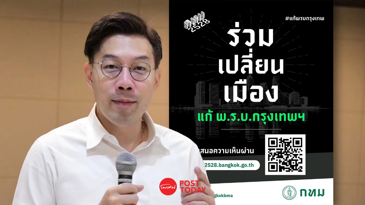 ความเห็นทะลุ 10,000 ใน 4 วัน กทม. เดินหน้าเสนอแก้ พ.ร.บ.กรุงเทพฯ ความเห็นทะลุ 10,000 ใน 4 วัน กทม. เดินหน้าเสนอแก้ พ.ร.บ.กรุงเทพฯ