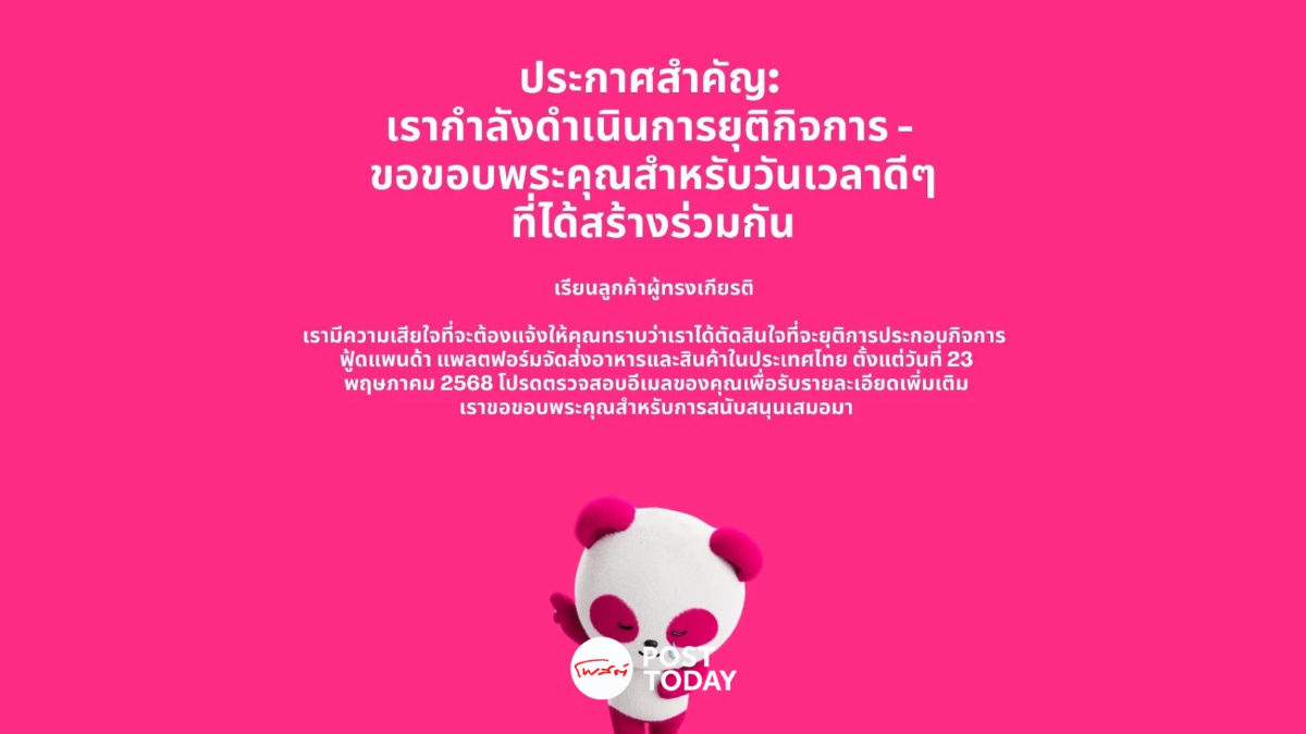 Foodpanda ประกาศยุติให้บริการในไทย ตั้งแต่วันที่ 23 พ.ค. 68 นี้ Foodpanda ประกาศยุติให้บริการในไทย ตั้งแต่วันที่ 23 พ.ค. 68 นี้