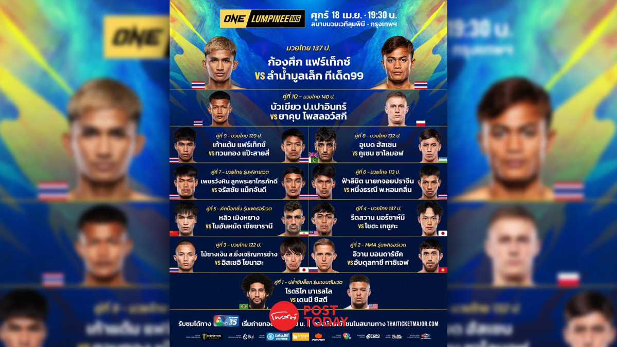 LIVE ถ่ายทอดสด มวย วัน ONE ลุมพินี 105 ลิ้งค์ดูมวยสด วันที่ 18 เม.ย.68