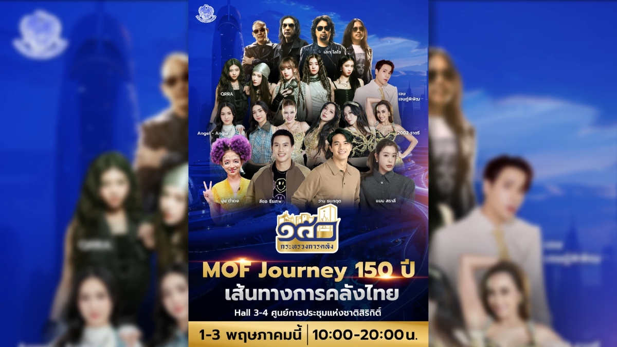 เชิญร่วม “MOF Journey 150 ปี” ย้อนรอยการคลังไทยสุดยิ่งใหญ่ เชิญร่วม “MOF Journey 150 ปี” ย้อนรอยการคลังไทยสุดยิ่งใหญ่