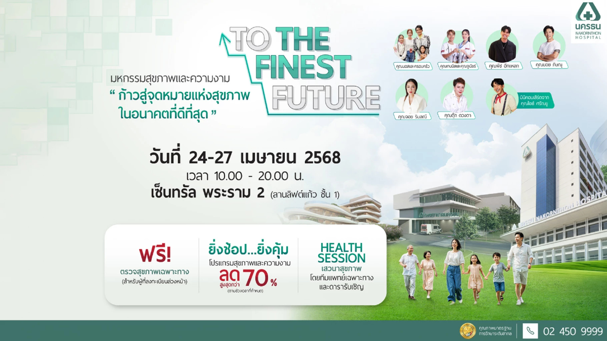 พบกับสุขภาพดีอย่างยั่งยืน 24-27 เม.ย. นี้ ที่เซ็นทรัล พระราม 2 พบกับสุขภาพดีอย่างยั่งยืน 24-27 เม.ย. นี้ ที่เซ็นทรัล พระราม 2