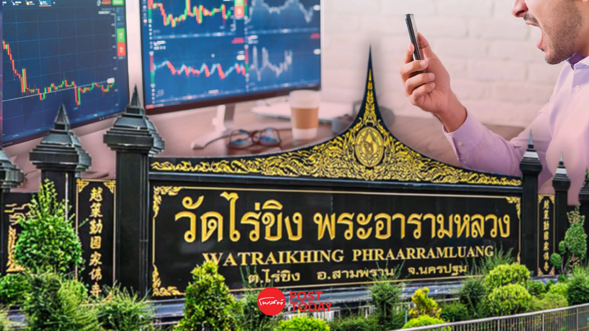 ถอดบทเรียน "วัดไร่ขิง" สู่โลกลงทุน หุ้น-ทองคำ-หุ้นกู้ ถอดบทเรียน "วัดไร่ขิง" สู่โลกลงทุน หุ้น-ทองคำ-หุ้นกู้