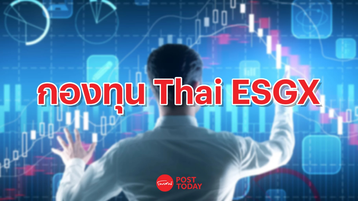 คัดให้! กองทุน Thai ESGX ไอพีโอ 2-8 พ.ค.นี้ กองไหน..น่าซื้อ ? คัดให้! กองทุน Thai ESGX ไอพีโอ 2-8 พ.ค.นี้ กองไหน..น่าซื้อ ?