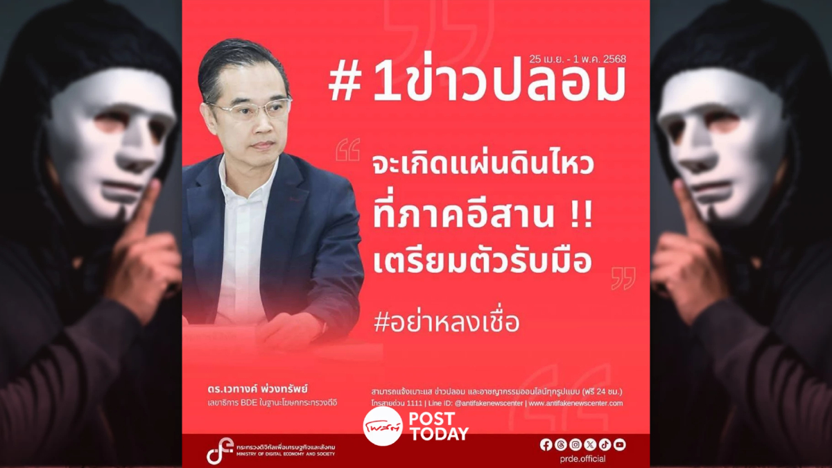 อย่าหลงเชื่อ! “จะเกิดแผ่นดินไหวที่ภาคอีสาน” ข่าวปลอม อย่าหลงเชื่อ! “จะเกิดแผ่นดินไหวที่ภาคอีสาน” ข่าวปลอม