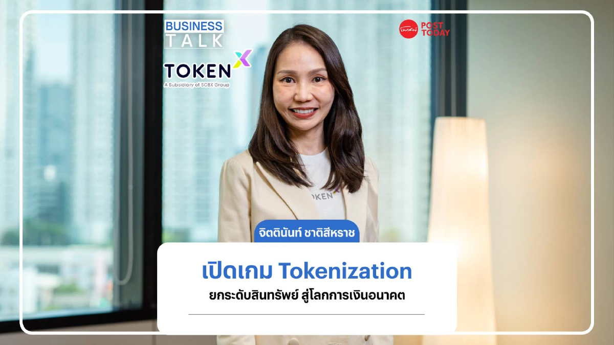 Token X พลิกโฉมการลงทุน แปลงสินทรัพย์จริงสู่โทเคน เชื่อมต่อตลาดทุนดิจิทัล Token X พลิกโฉมการลงทุน แปลงสินทรัพย์จริงสู่โทเคน เชื่อมต่อตลาดทุนดิจิทัล