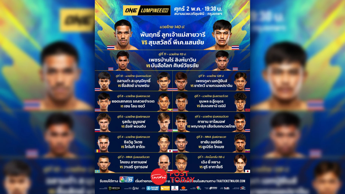LIVE ถ่ายทอดสด มวย วัน ONE ลุมพินี 106 ลิ้งค์ดูมวยสด วันที่ 2 พ.ค..68