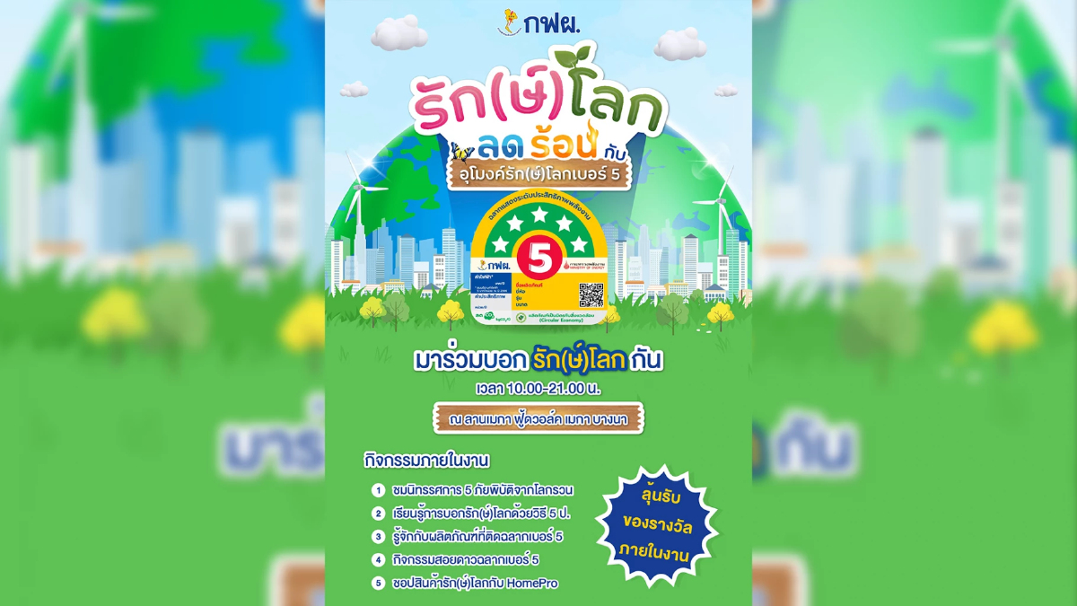 กฟผ. ชวนลดโลกร้อน สนุกกับอุโมงค์รัก(ษ์)โลกเบอร์ 5 ที่เมกาบางนา