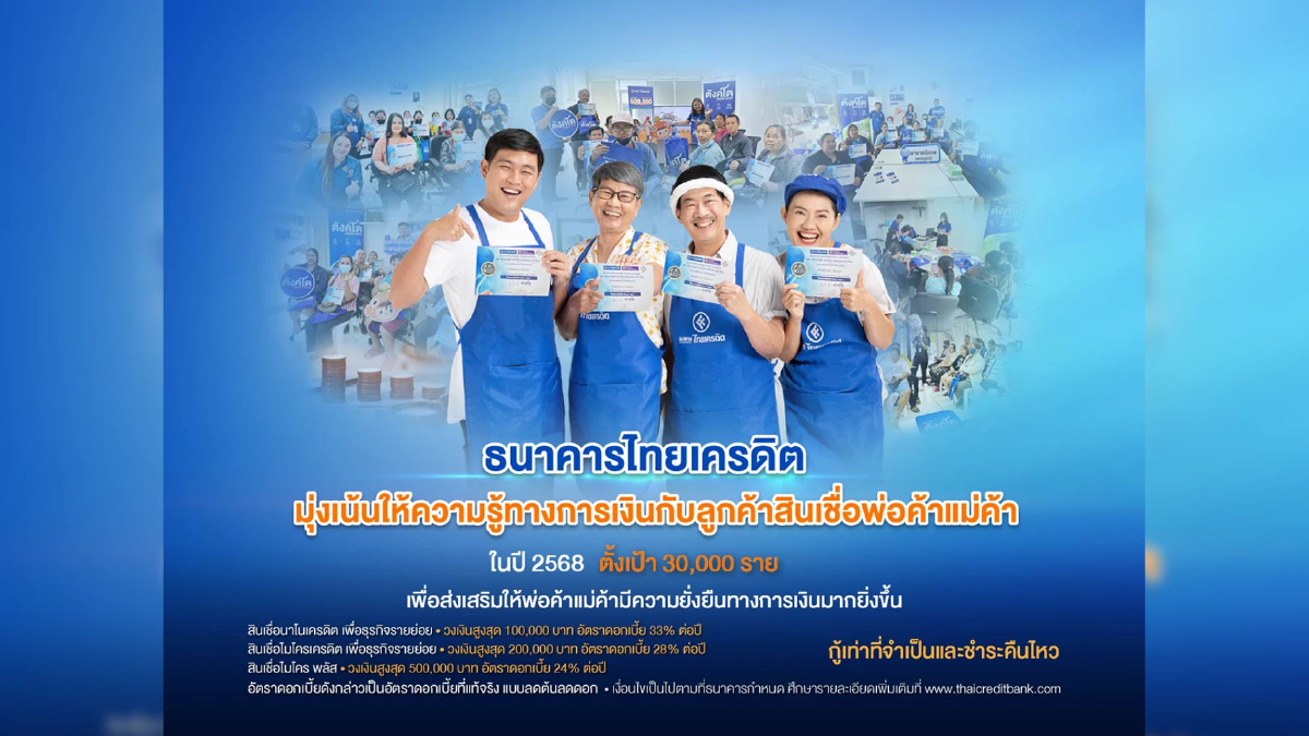ไทยเครดิตตั้งเป้าให้ความรู้การเงินลูกค้าสินเชื่อ 3 หมื่นราย ไทยเครดิตตั้งเป้าให้ความรู้การเงินลูกค้าสินเชื่อ 3 หมื่นราย