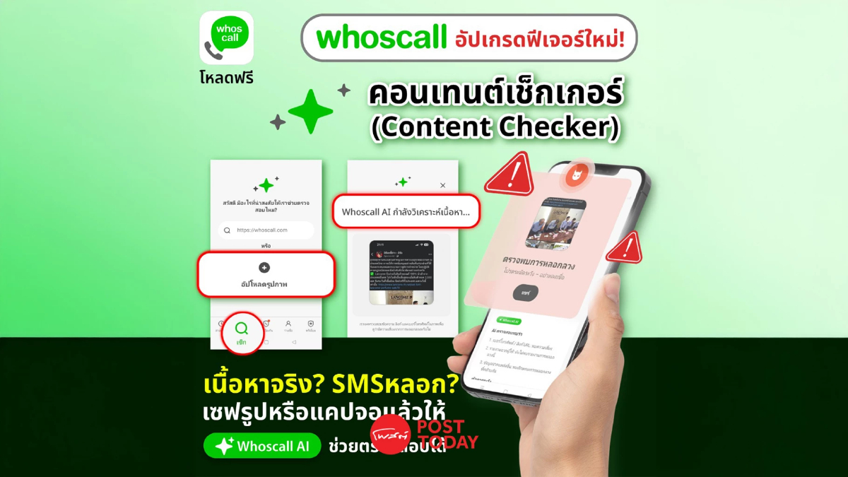 แคปจอแล้วตรวจ! Content Checker ฟีเจอร์ AI เช็ค Fake news จาก Whoscall แคปจอแล้วตรวจ! Content Checker ฟีเจอร์ AI เช็ค Fake news จาก Whoscall