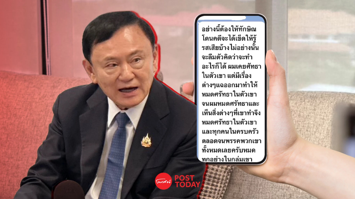 "ทักษิณ" เผย ปมแชทไลน์แพทย์สภาหลุด ชี้ "สมศักดิ์" วีโต้ตามหน้าที่ "ทักษิณ" เผย ปมแชทไลน์แพทย์สภาหลุด ชี้ "สมศักดิ์" วีโต้ตามหน้าที่