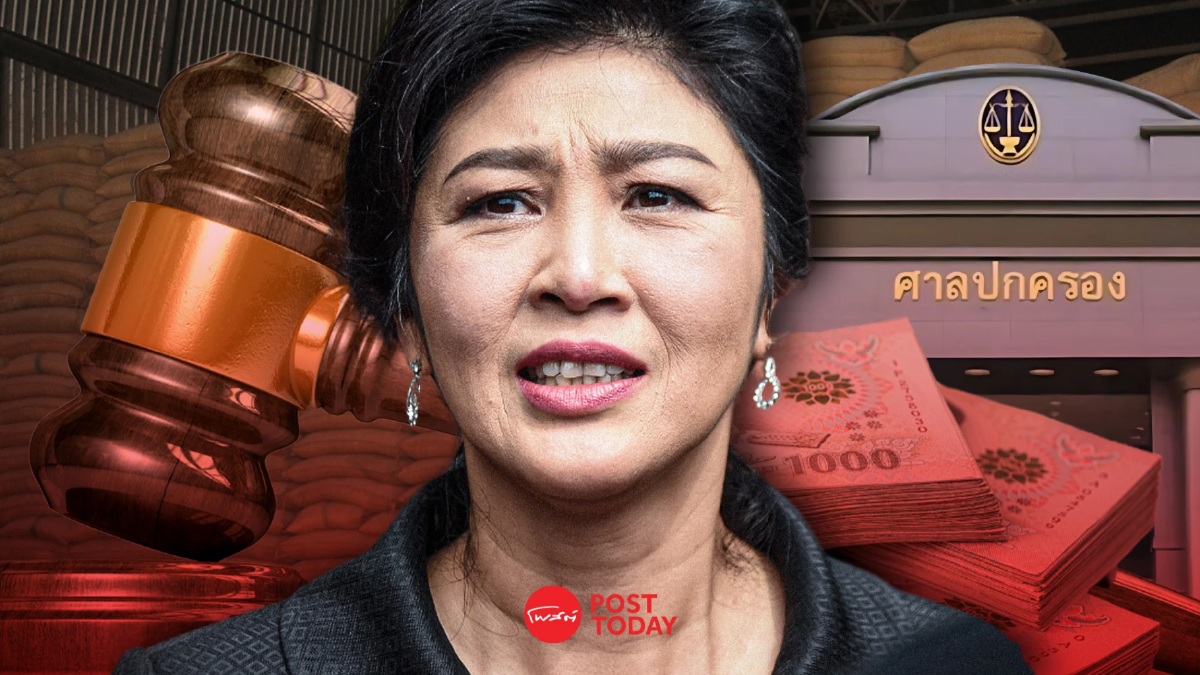 'จำนำข้าว'ศาลไม่สั่งยิ่งลักษณ์จ่าย แค่ลดยอดเรียกเก็บหมื่นล้าน 'จำนำข้าว'ศาลไม่สั่งยิ่งลักษณ์จ่าย แค่ลดยอดเรียกเก็บหมื่นล้าน