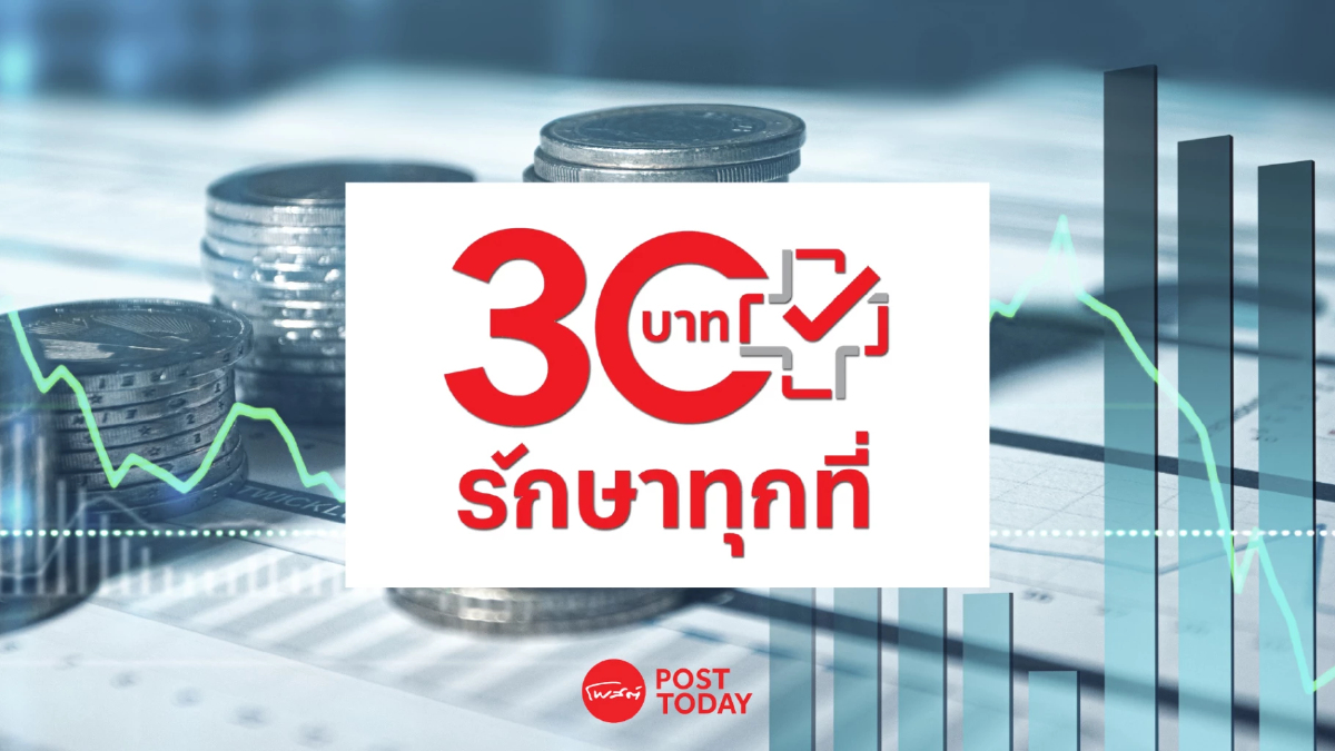 กองทุน 30บาทฯ รับงบมากสุดในประวัติศาสตร์ 2.6 แสนล้านบาท กองทุน 30บาทฯ รับงบมากสุดในประวัติศาสตร์ 2.6 แสนล้านบาท