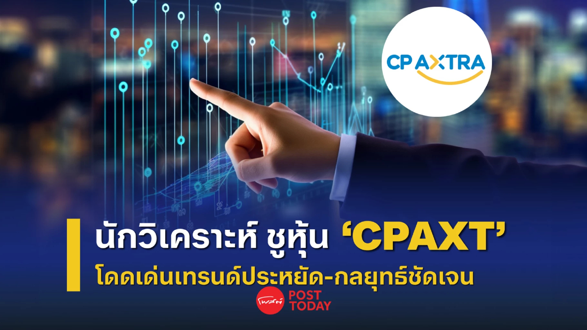 CPAXT โดดเด่นในกลุ่มค้าปลีก รับเทรนด์ประหยัด–ชูสินค้าจำเป็น CPAXT โดดเด่นในกลุ่มค้าปลีก รับเทรนด์ประหยัด–ชูสินค้าจำเป็น