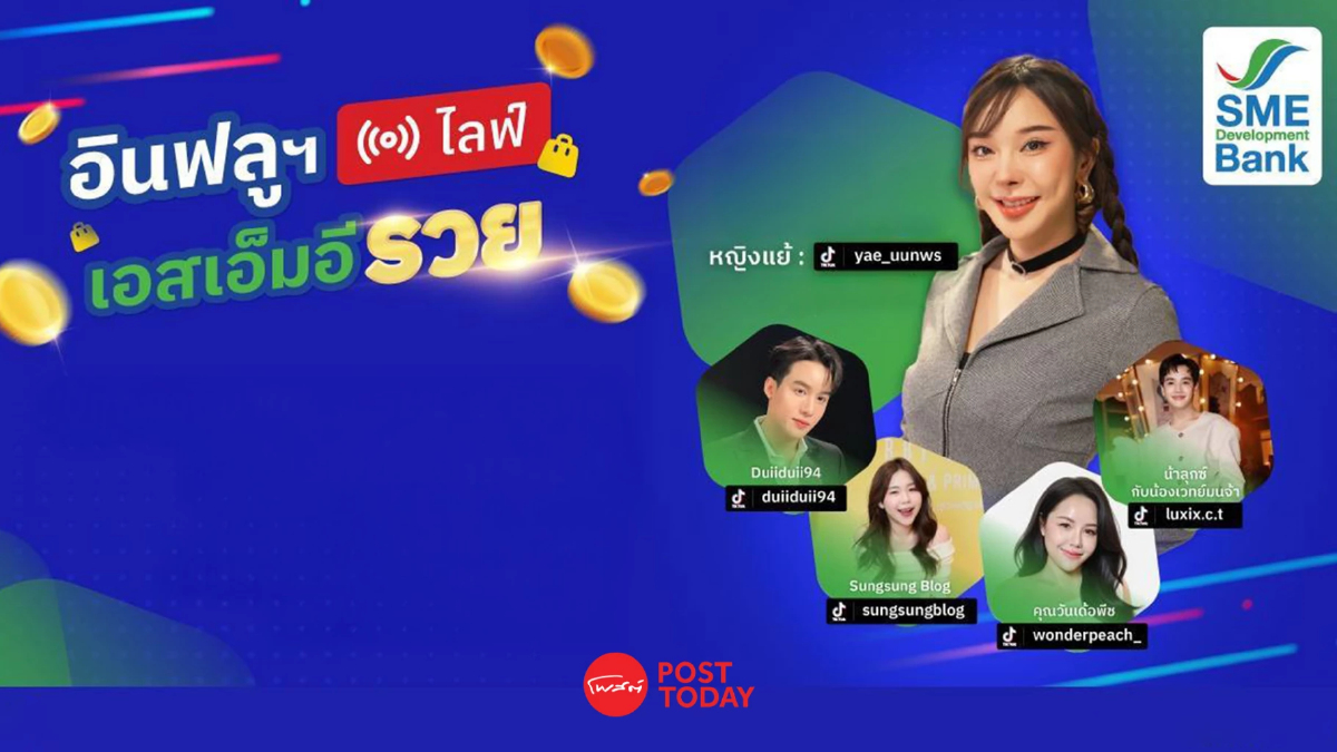 ห้ามพลาด SME D Bank ดึงคนดังไลฟ์ TikTok ช่วย SME ขายของ เริ่ม 27 พ.ค.68 ห้ามพลาด SME D Bank ดึงคนดังไลฟ์ TikTok ช่วย SME ขายของ เริ่ม 27 พ.ค.68