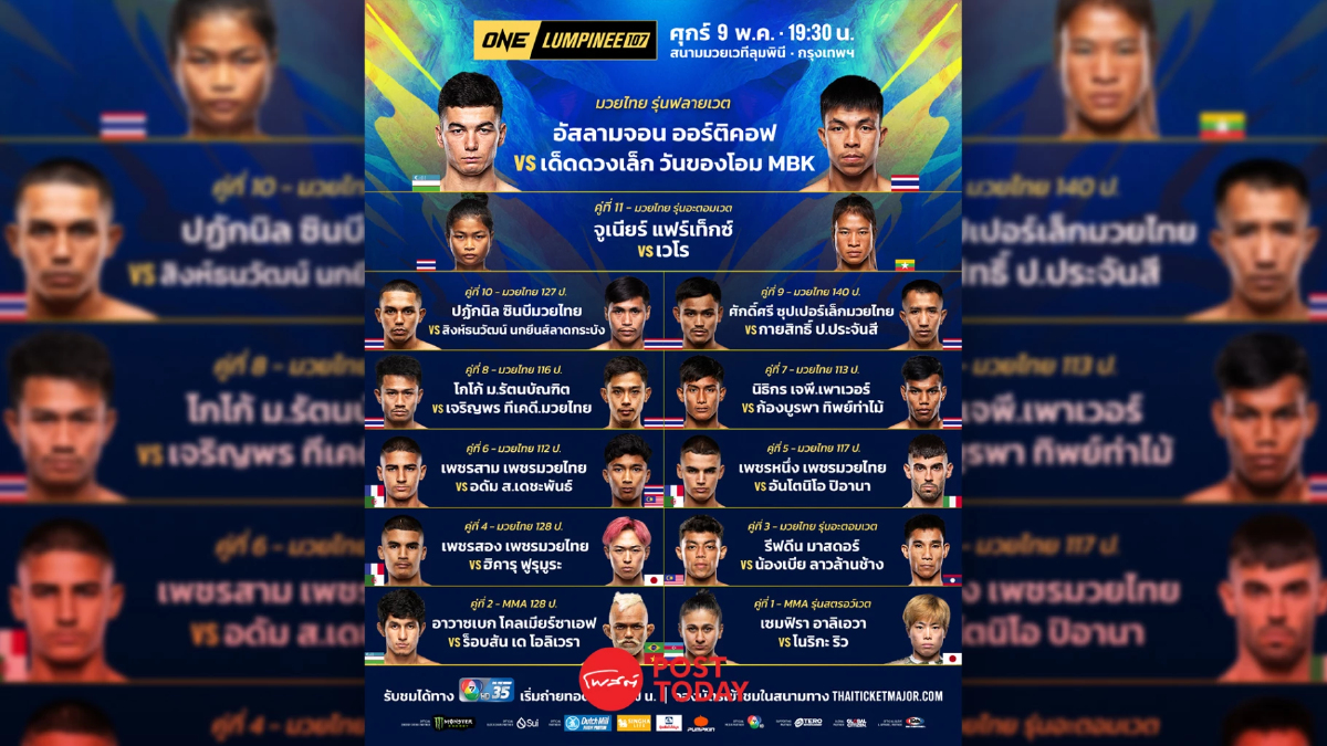 ถ่ายทอดสด ดูมวยสด มวย ONE ลุมพินี 107 ดูมวยสด วันนี้ 9 พ.ค.68