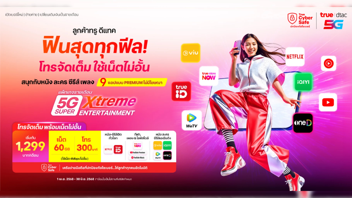 ฟินครบทุกแอป! ทรู-ดีแทคเปิดแพ็กใหม่ ดูหนังฟังเพลงไม่อั้น ฟินครบทุกแอป! ทรู-ดีแทคเปิดแพ็กใหม่ ดูหนังฟังเพลงไม่อั้น