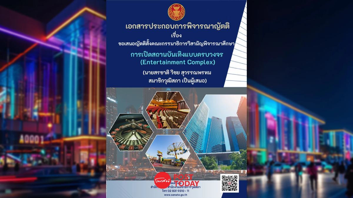เปิดผลศึกษา ส.ว. ชี้ข้อดี-ข้อเสีย"เอ็นเตอร์เทนเมนต์คอมเพล็กซ์" เปิดผลศึกษา ส.ว. ชี้ข้อดี-ข้อเสีย"เอ็นเตอร์เทนเมนต์คอมเพล็กซ์"