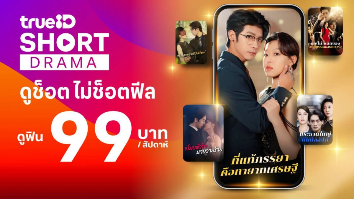 TrueID ปล่อยแพ็ก Short Drama เอาใจสายช็อต เริ่มแค่ 99 บาท TrueID ปล่อยแพ็ก Short Drama เอาใจสายช็อต เริ่มแค่ 99 บาท
