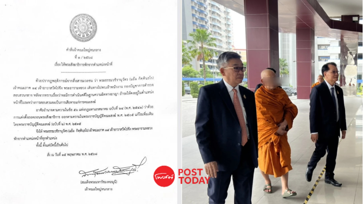 ปลดทุกตำแหน่ง! "เจ้าอาวาสวัดไร่ขิง" ปม ยักยอกเงินวัด 300 ล้าน ปลดทุกตำแหน่ง! "เจ้าอาวาสวัดไร่ขิง" ปม ยักยอกเงินวัด 300 ล้าน