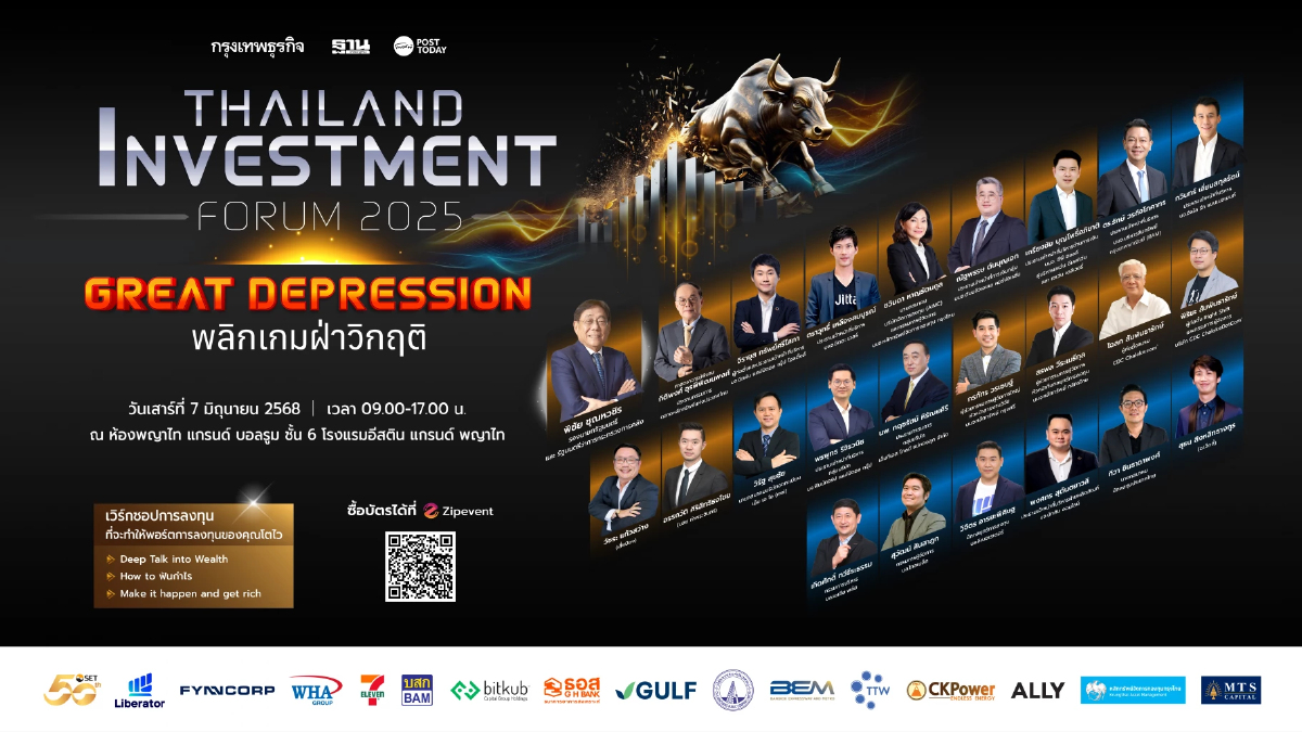 Thailand Investment Forum 2025 : พลิกเกมฝ่าวิกฤติ Great Depression Thailand Investment Forum 2025 : พลิกเกมฝ่าวิกฤติ Great Depression