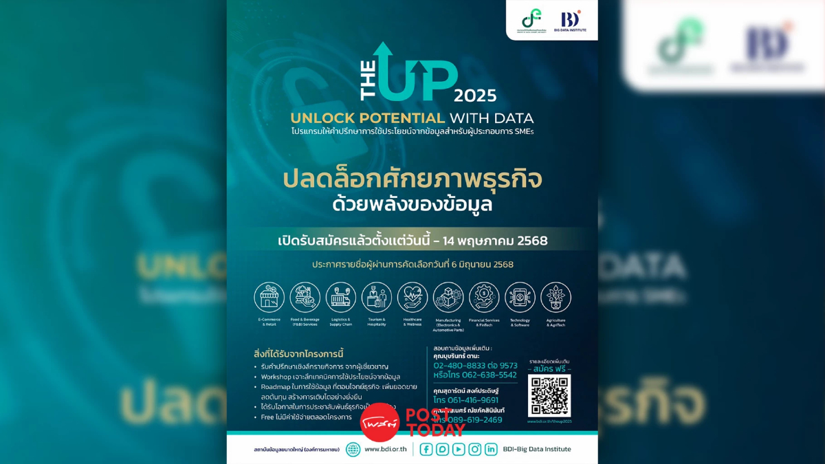 สถาบันบิ๊ก ดาต้า ชวน SMEs ปลดล็อกศักยภาพธุรกิจด้วยพลังของข้อมูล สถาบันบิ๊ก ดาต้า ชวน SMEs ปลดล็อกศักยภาพธุรกิจด้วยพลังของข้อมูล