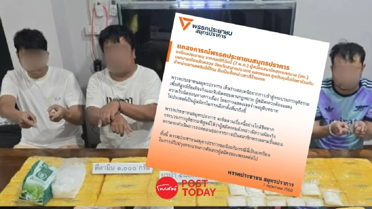 "พรรคประชาชน" ร่อนแถลงขอโทษ ปม สท.โดนจับ "คดีค้ายาเสพติด" "พรรคประชาชน" ร่อนแถลงขอโทษ ปม สท.โดนจับ "คดีค้ายาเสพติด"