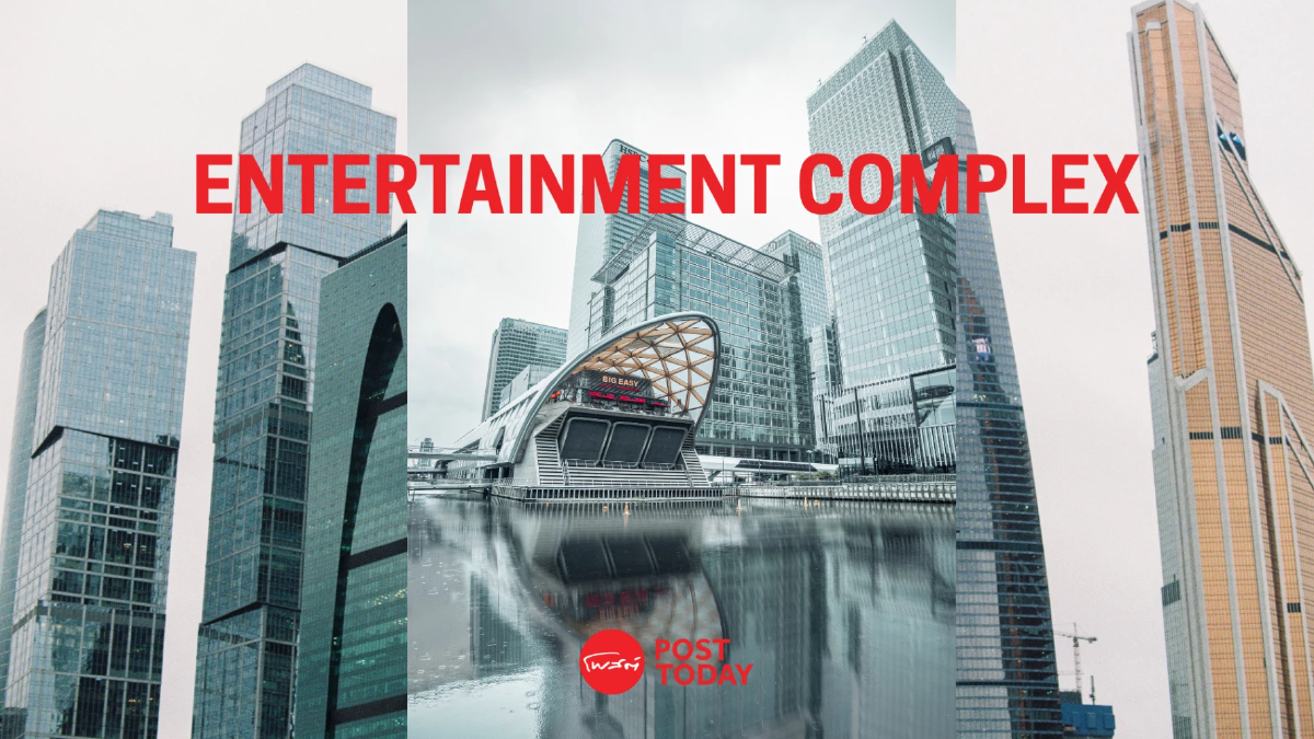 ทางแยกสำคัญ "อนาคตเศรษฐกิจไทย" ในโครงการ Entertainment Complex ทางแยกสำคัญ "อนาคตเศรษฐกิจไทย" ในโครงการ Entertainment Complex