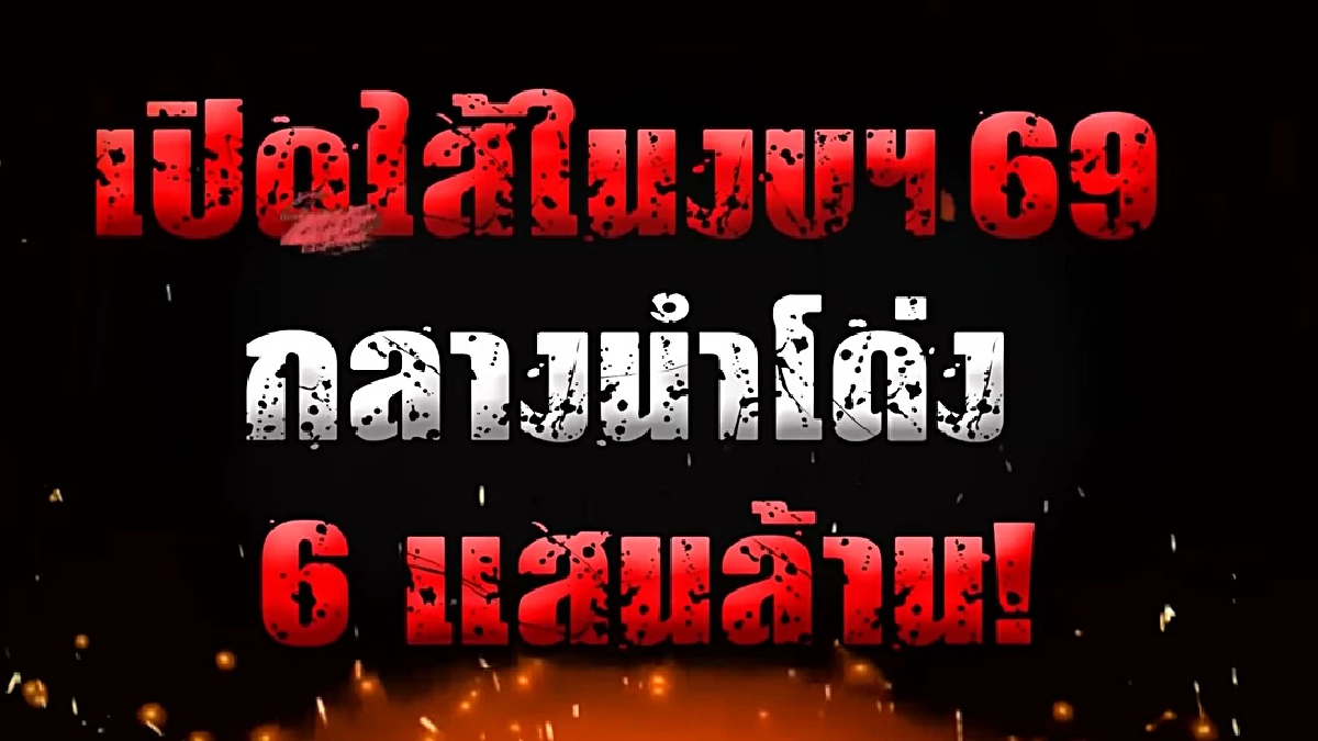 งบปี69 ขาดดุล 8.6 แสนล้าน จัดทัพเลือกตั้ง วัดใจรัฐบาลผสม งบปี69 ขาดดุล 8.6 แสนล้าน จัดทัพเลือกตั้ง วัดใจรัฐบาลผสม