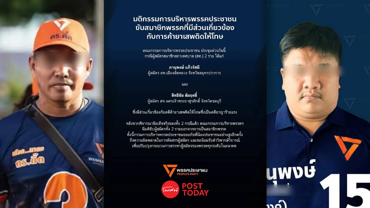 "พรรคประชาชน" มีมติ ขับ 2 ผู้สมัครสท.ปม เอี่ยว "คดีค้ายาเสพติด" "พรรคประชาชน" มีมติ ขับ 2 ผู้สมัครสท.ปม เอี่ยว "คดีค้ายาเสพติด"
