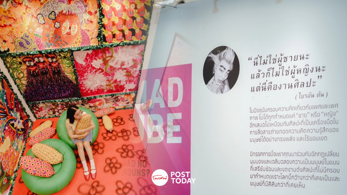 MMAD CUBE และ Pawtrait: นิทรรศการศิลปะไร้กรอบ ไร้เพศ ไร้นิยาม MMAD CUBE และ Pawtrait: นิทรรศการศิลปะไร้กรอบ ไร้เพศ ไร้นิยาม
