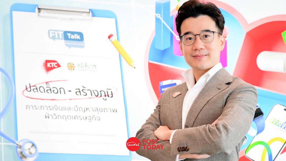 “สร้างภูมิ-ปลดล็อกภาระการเงินและปัญหาสุขภาพ ฝ่าวิกฤตเศรษฐกิจ” ทำได้อย่างไร? “สร้างภูมิ-ปลดล็อกภาระการเงินและปัญหาสุขภาพ ฝ่าวิกฤตเศรษฐกิจ” ทำได้อย่างไร?