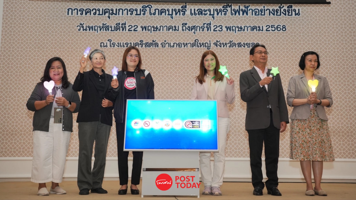 พิษบุหรี่ไฟฟ้าค่ารักษาแพงลิ่ว สสส.-อปท.ใต้ สกัดนักสูบหน้าใหม่ พิษบุหรี่ไฟฟ้าค่ารักษาแพงลิ่ว สสส.-อปท.ใต้ สกัดนักสูบหน้าใหม่
