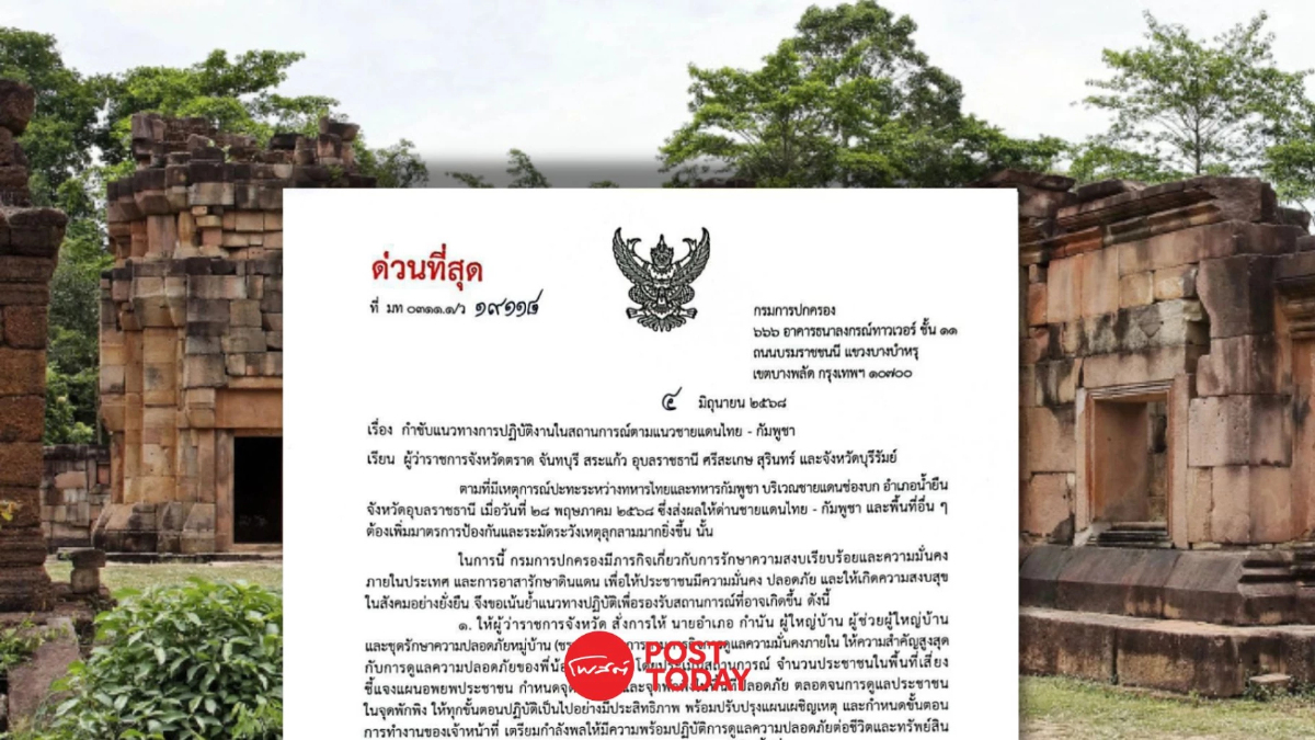 มท. สั่งด่วน! คุมเข้มความปลอดภัย 7 จังหวัดชายแดนไทย-กัมพูชา มท. สั่งด่วน! คุมเข้มความปลอดภัย 7 จังหวัดชายแดนไทย-กัมพูชา